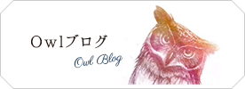 Owlブログ