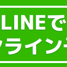 [重要]オンライン予約方法変わりました