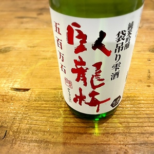 頂 -ITADAKI-　臥龍梅