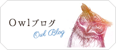 Owlブログ