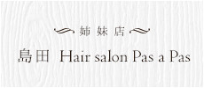 姉妹店 島田Hair salon Pas a Pas 