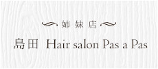 姉妹店 島田Hair salon Pas a Pas 